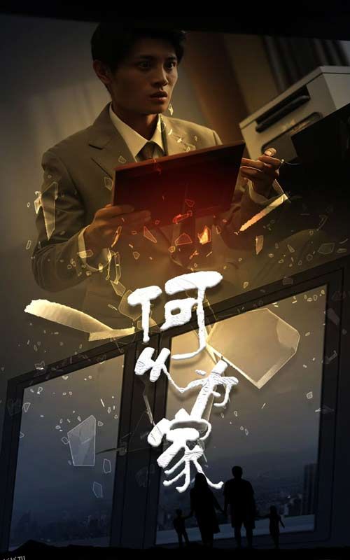 新：何以为家 海报