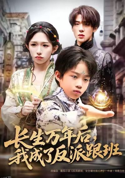 长生万年后，我成了反派跟班 海报