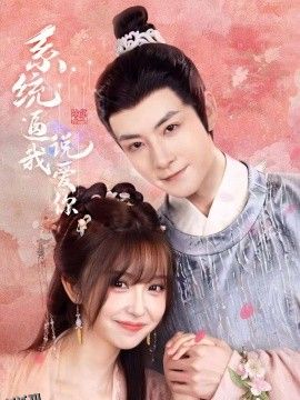 系统逼我说爱你 海报