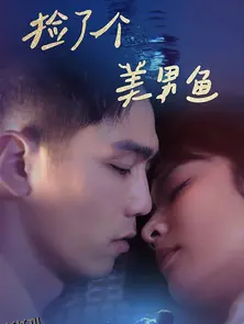 捡了个美男鱼 海报