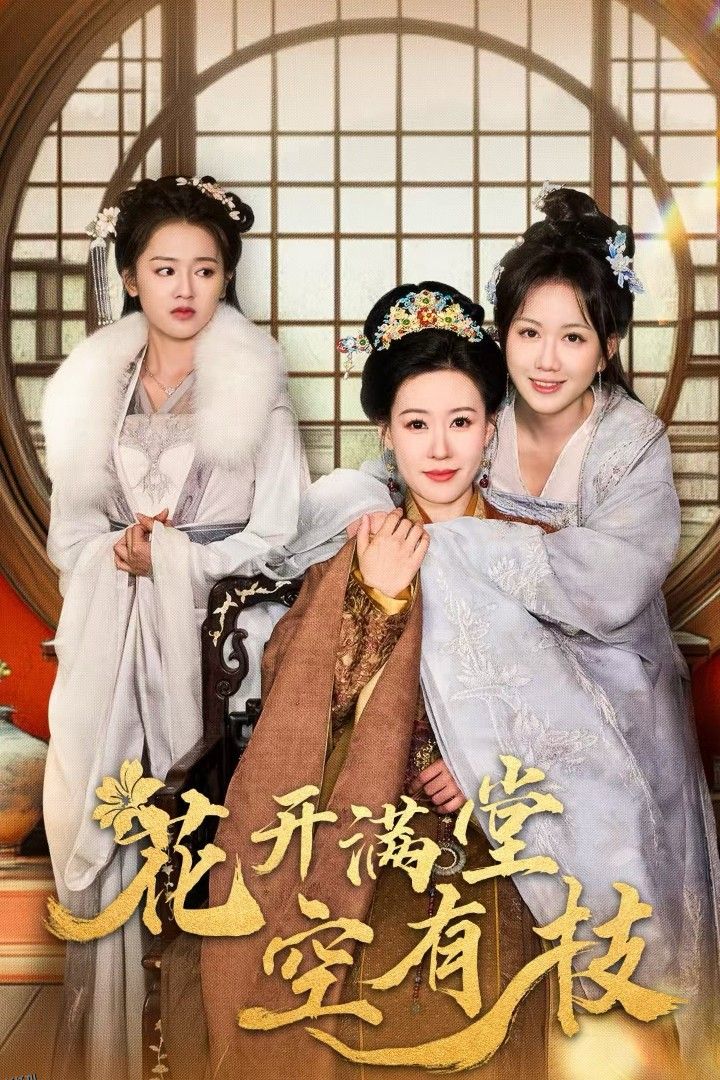 花开满堂空有枝 海报