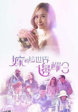 嫁到这世界边端3粤语 海报