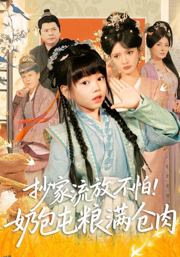 抄家流放不怕！奶包屯粮满仓肉 海报