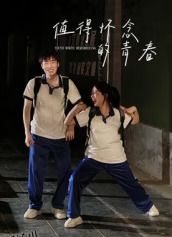 值得怀念的青春 海报