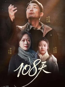 108天 海报