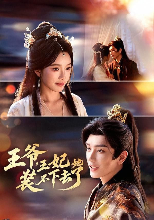 王爷，王妃她装不下去了 海报