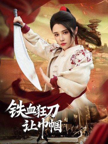 铁血狂刀让巾帼 海报
