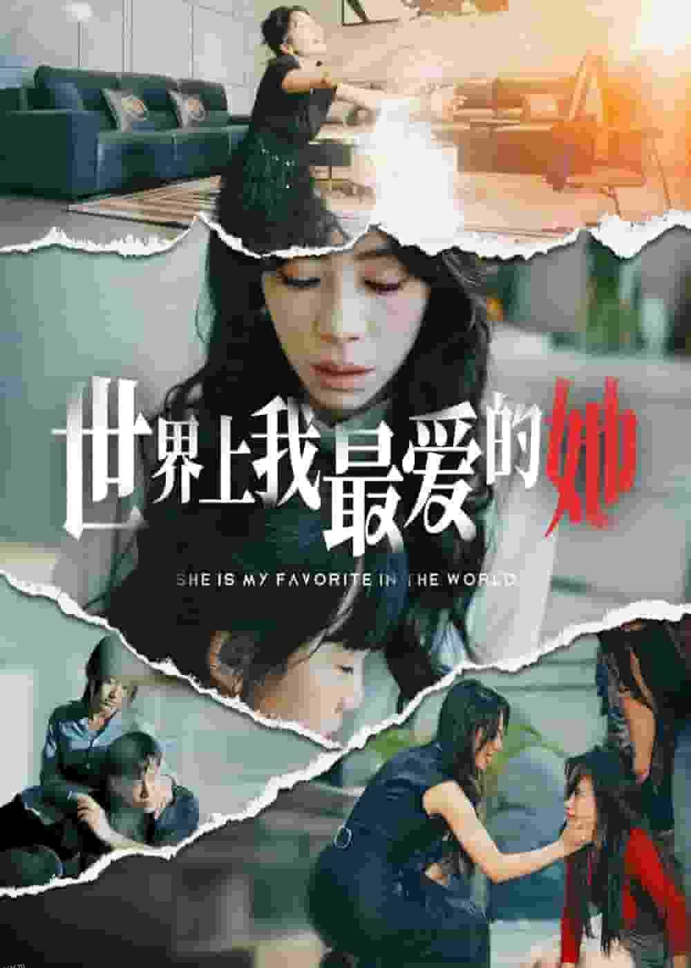 世界上我最爱的她 海报