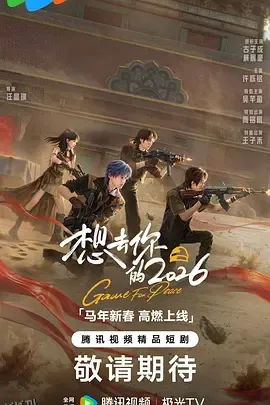 想去你的2026 海报