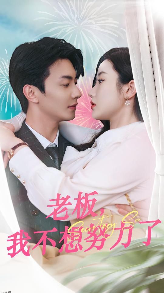 老板，我不想努力了 海报