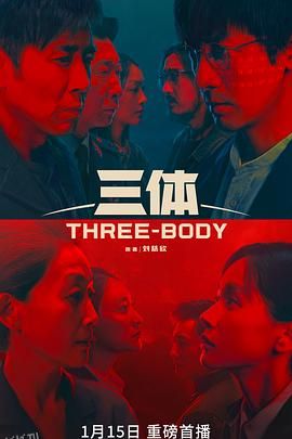 三体2023 海报