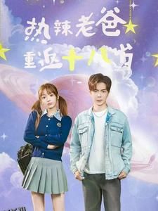 热辣老爸重返十八岁 海报