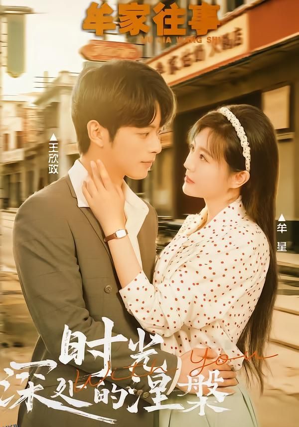 牟家往事时光深处的涅槃 海报