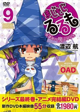 修业魔女璐璐萌完结篇 高清海报