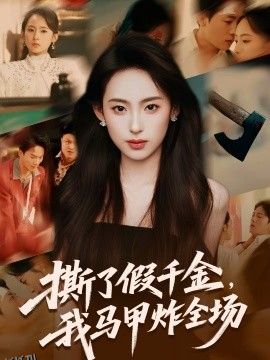 撕了假千金，我马甲炸全场 海报