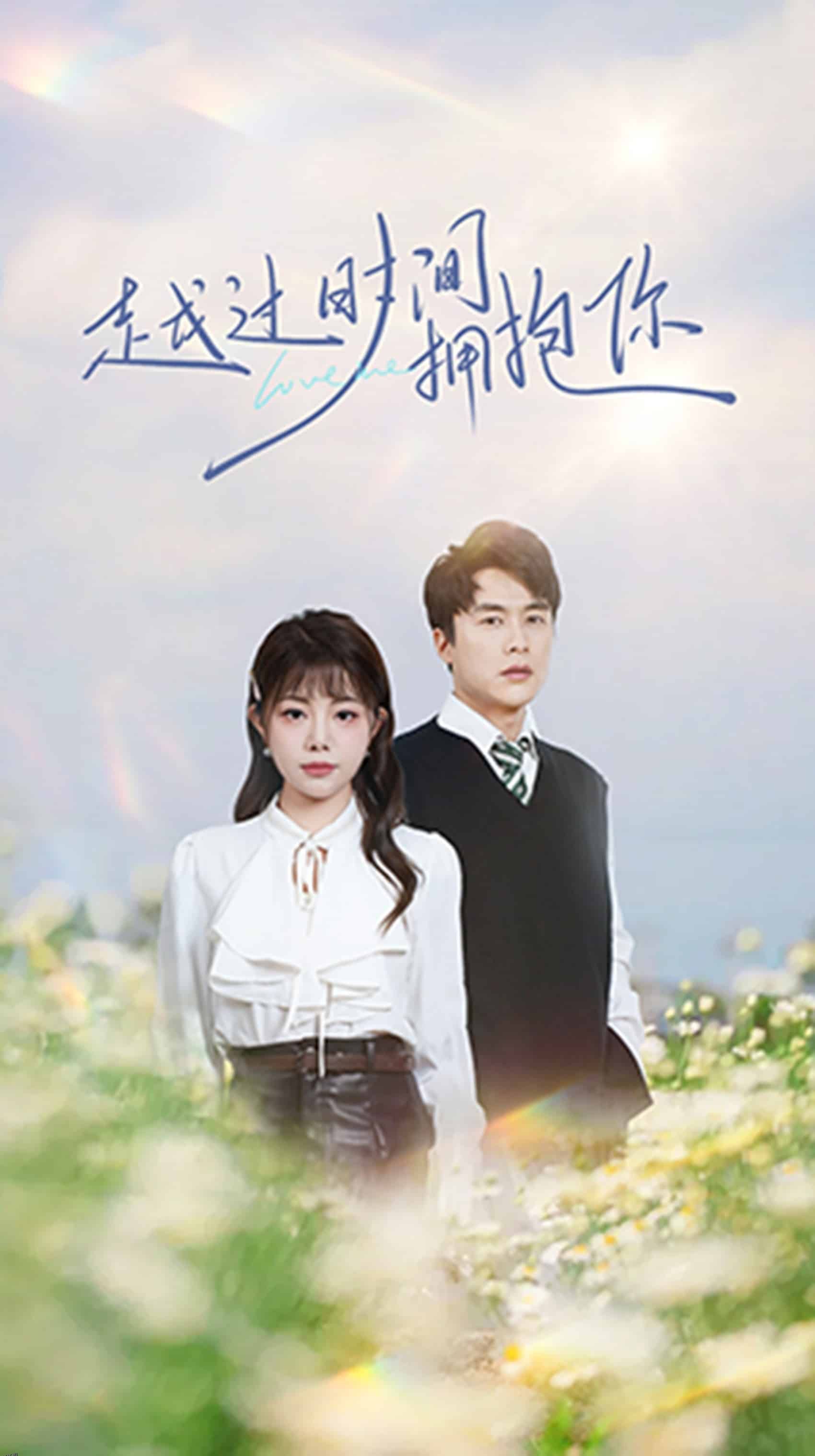 越过时间拥抱你 海报