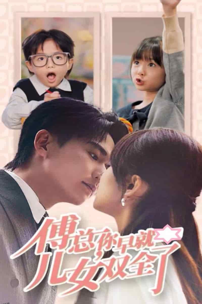 傅总你早就儿女双全了 海报