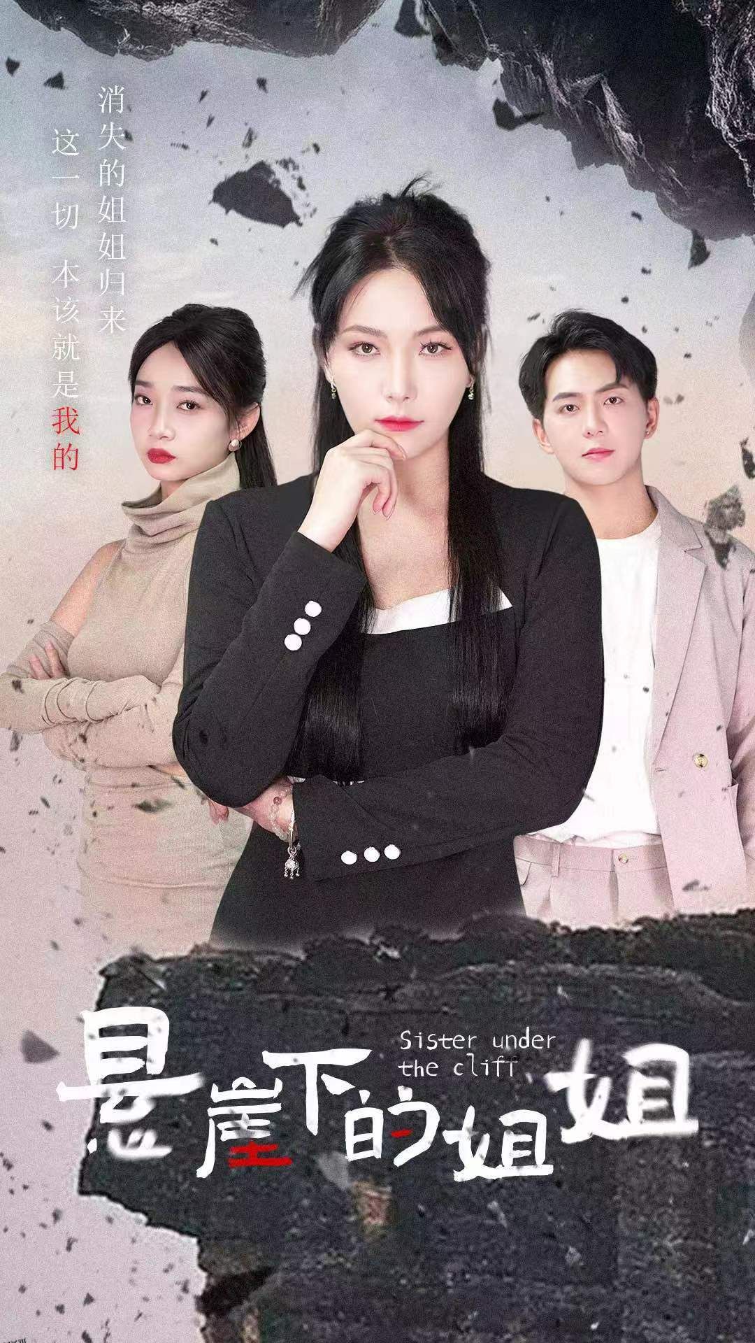悬崖下的姐姐 海报