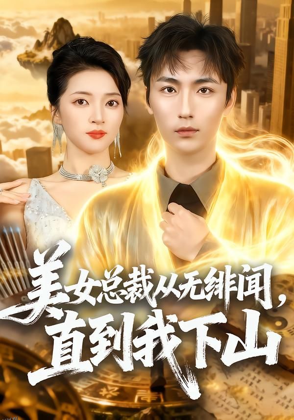 美女总裁从无绯闻，直到我下山 海报