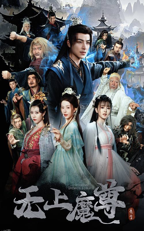 无上魔尊开局当奶爸 海报