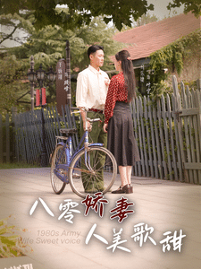 八零娇妻人美歌甜 海报