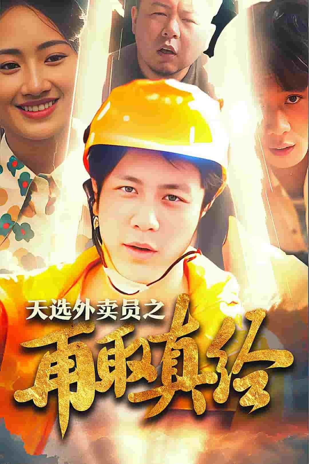 逆行帝之外卖取经路 海报