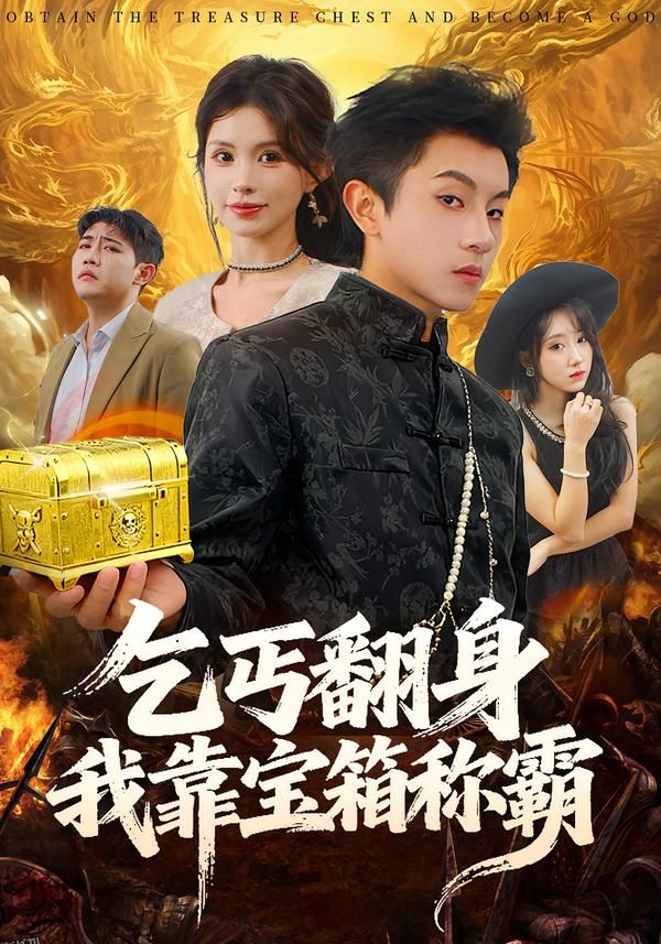 乞丐翻身我靠宝箱称霸 海报