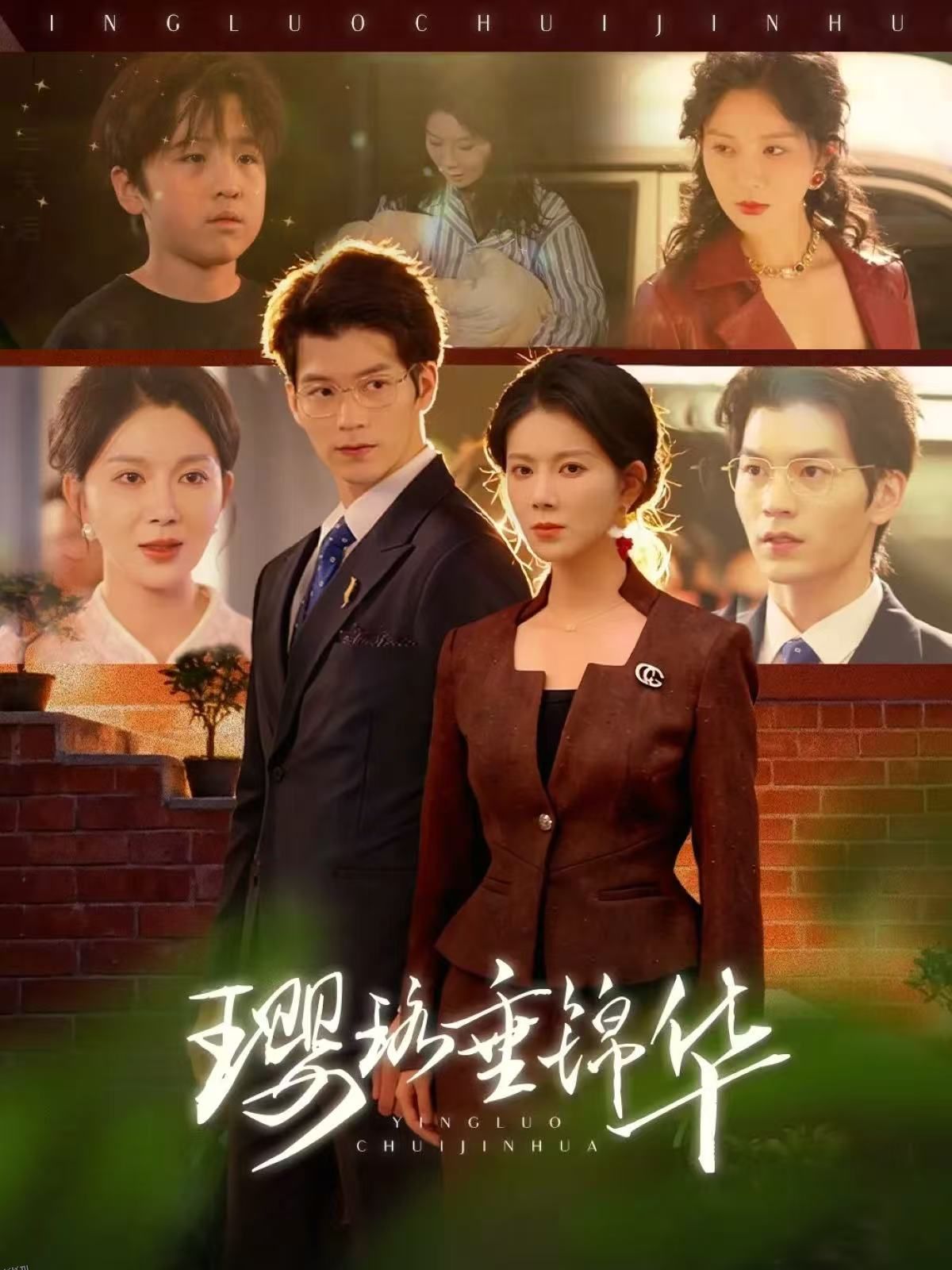 璎珞垂锦华 海报