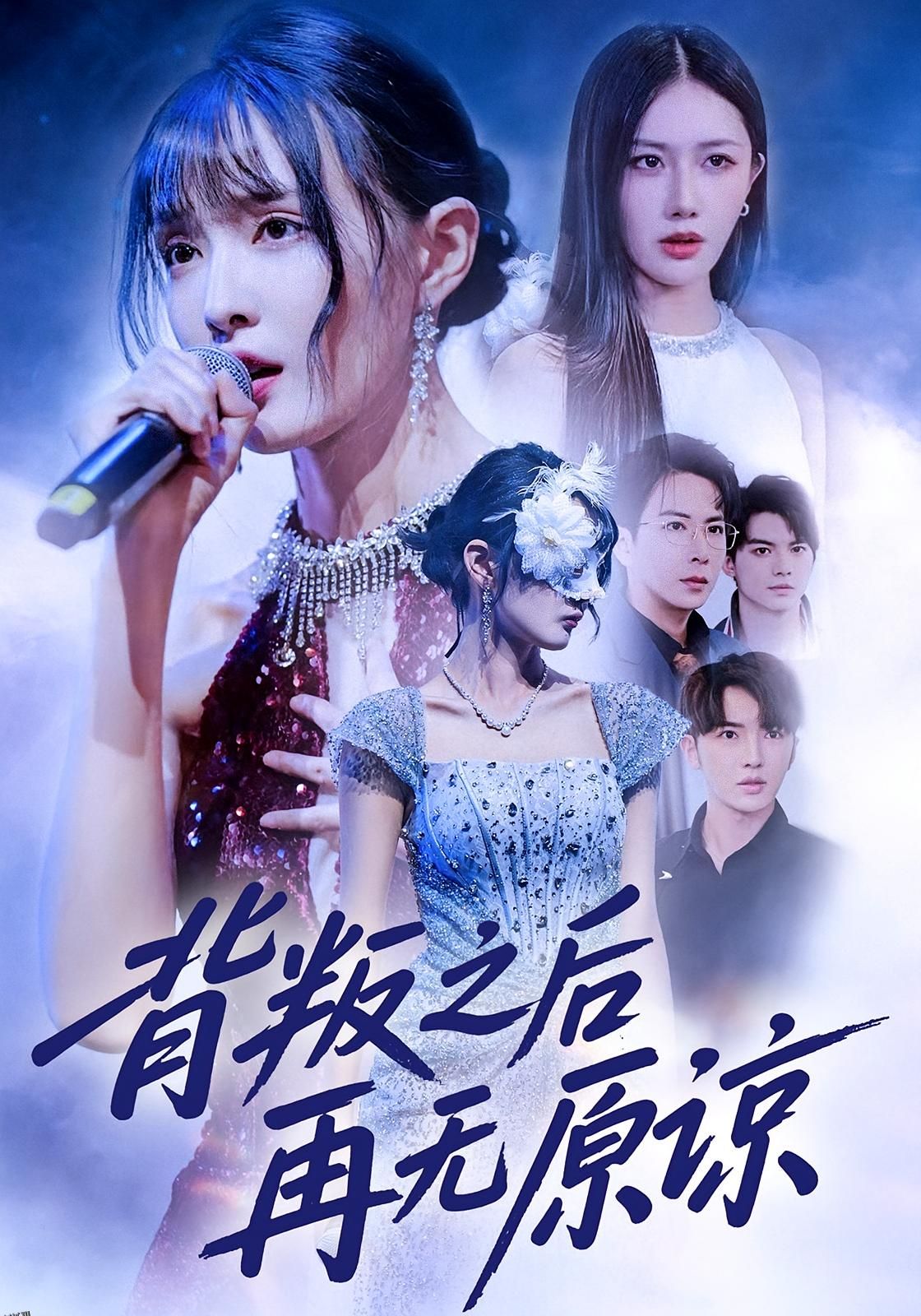 背叛之后再无原谅 海报