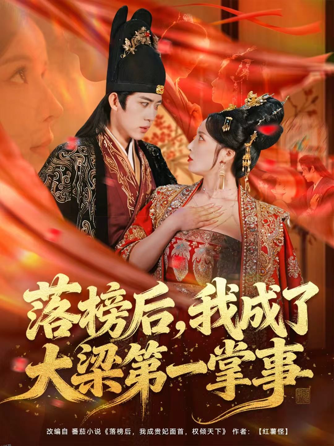 落榜后，我成了大梁第一掌事 海报