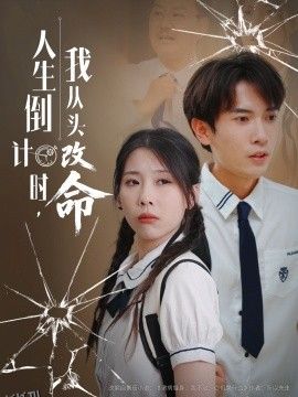 人生倒计时我从头改命 海报