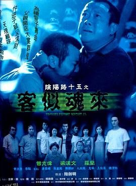 阴阳路15：客似魂来 海报