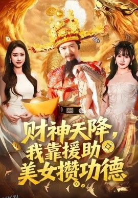 财神天降，我靠援助美女攒功德 海报