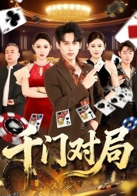 千门对局 海报