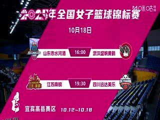 全国女子篮球锦标赛 山东赤水河酒VS武汉盛帆黄鹤 20251018 海报