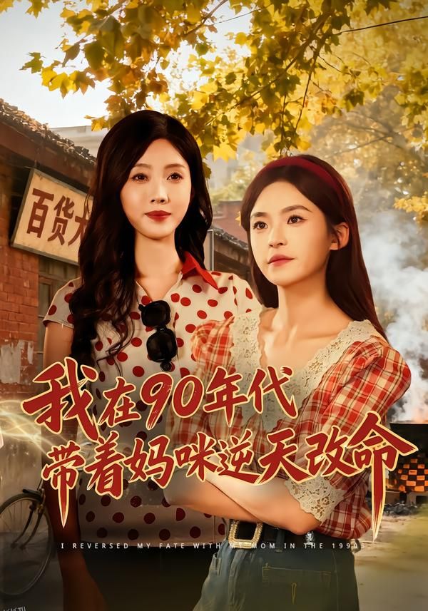 我在90年代带着妈咪逆天改命 海报
