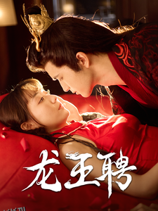 龙王聘 高清海报