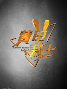 黄甲骑士 高清海报