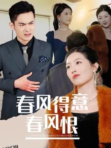 春风得意春风恨 海报