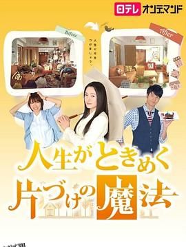 怦然心动的人生整理魔法 海报