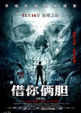 借你俩胆 海报