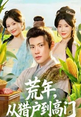 荒年，从猎户到高门 海报