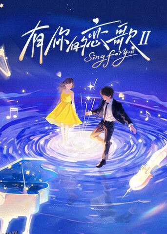 有你的恋歌 第二季 海报