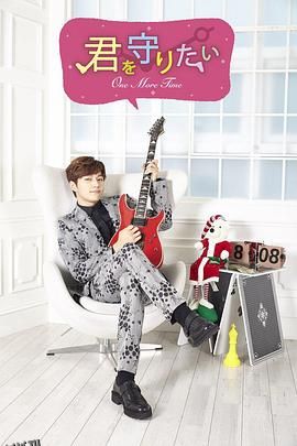 想要守护你~One More Time~ 海报