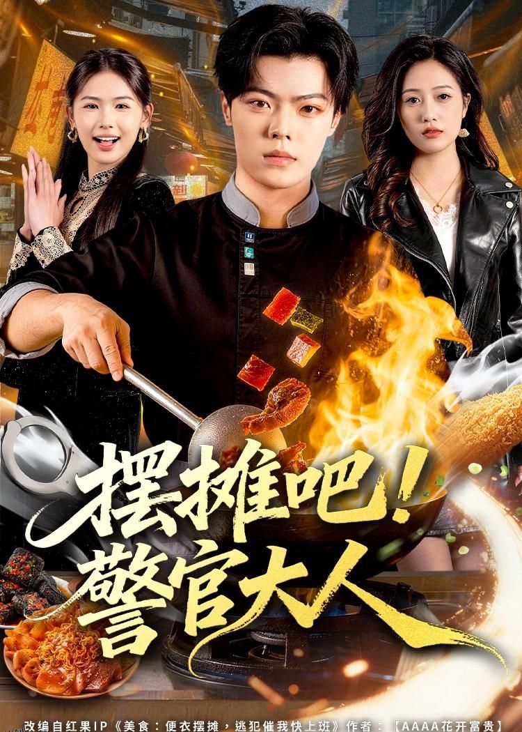 摆摊吧！警官大人 海报