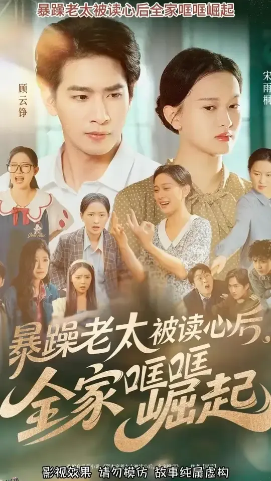 暴躁老太被读心后全家哐哐崛起 海报