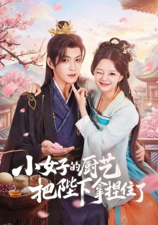 小女子的厨艺把陛下拿捏住了 海报