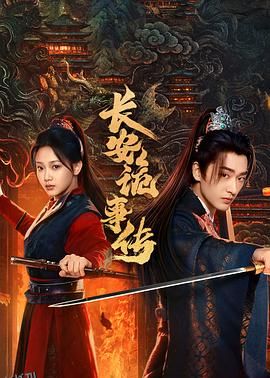 长安诡事传之神都 海报