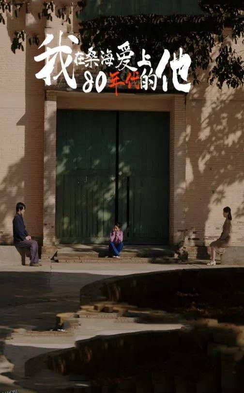 我在桑海爱上80年代的他 海报
