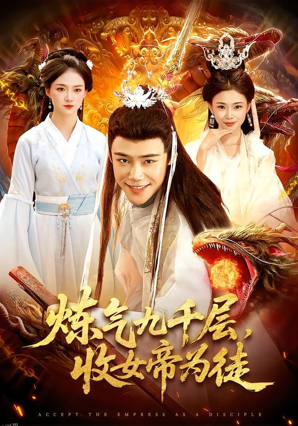炼气九千层，收女帝为徒 海报